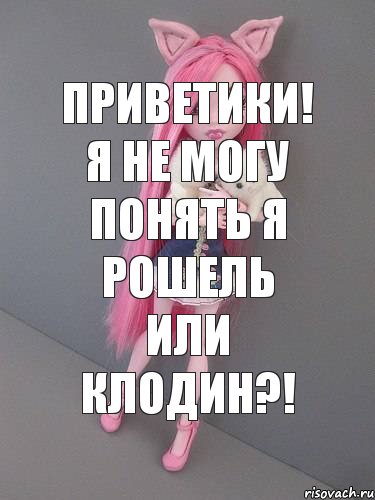 Приветики! Я не могу понять я рошель или клодин?!