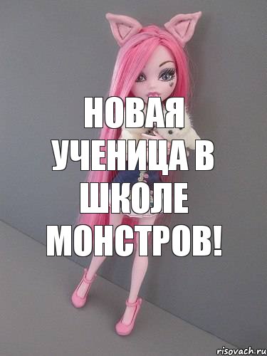 новая ученица в школе монстров!