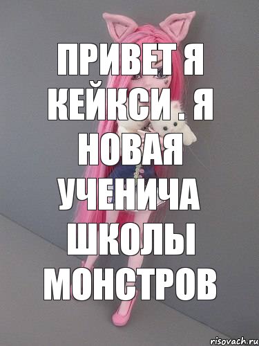 привет я кейкси . я новая ученича школы монстров, Комикс монстер хай новая ученица