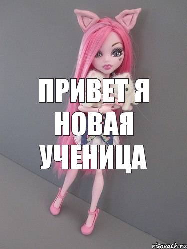 Привет я новая ученица