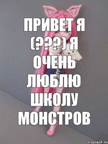 привет я (???) я очень люблю школу монстров, Комикс монстер хай новая ученица