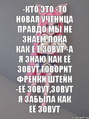 -кто это -то новая ученица правдо мы не знаем пока как е ё зовут -а я знаю как её зовут.Говорит Френки штейн -её зовут,зовут я забыла как её зовут, Комикс монстер хай новая ученица