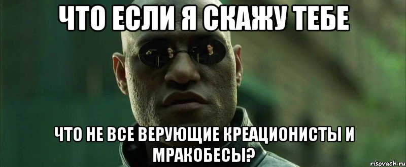 что если я скажу тебе что не все верующие креационисты и мракобесы?, Мем  морфеус