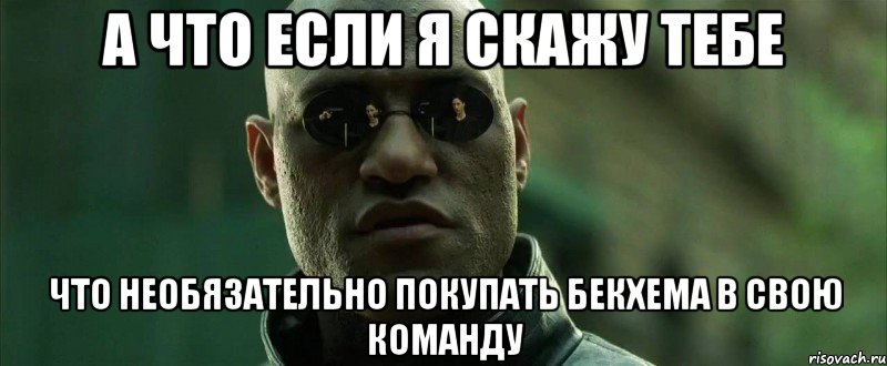 а что если я скажу тебе что необязательно покупать бекхема в свою команду, Мем  морфеус