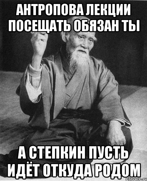 Антропова лекции посещать обязан ты А Степкин пусть идёт откуда родом, Мем Монах-мудрец (сэнсей)