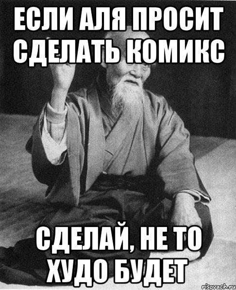 Если Аля просит сделать комикс Сделай, не то худо будет, Мем Монах-мудрец (сэнсей)