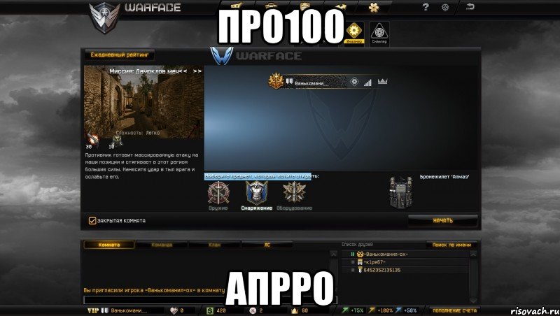 про100 апрро, Мем Мой аккаунт в Warface