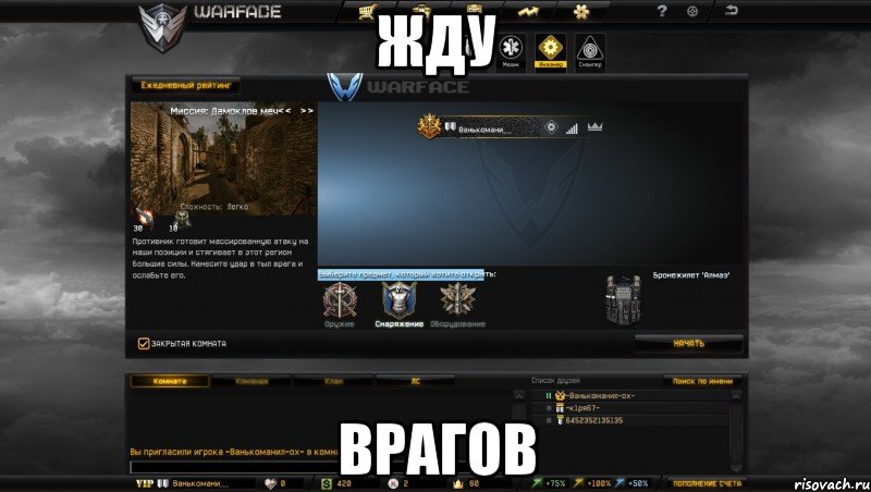 жду врагов, Мем Мой аккаунт в Warface