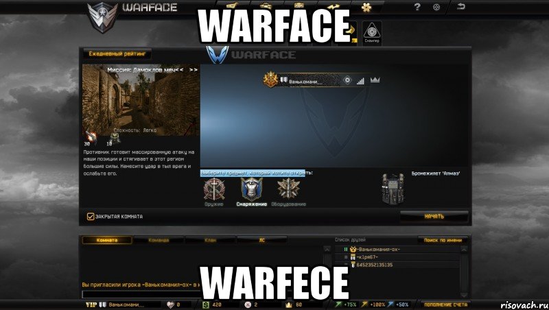 warface warfece, Мем Мой аккаунт в Warface