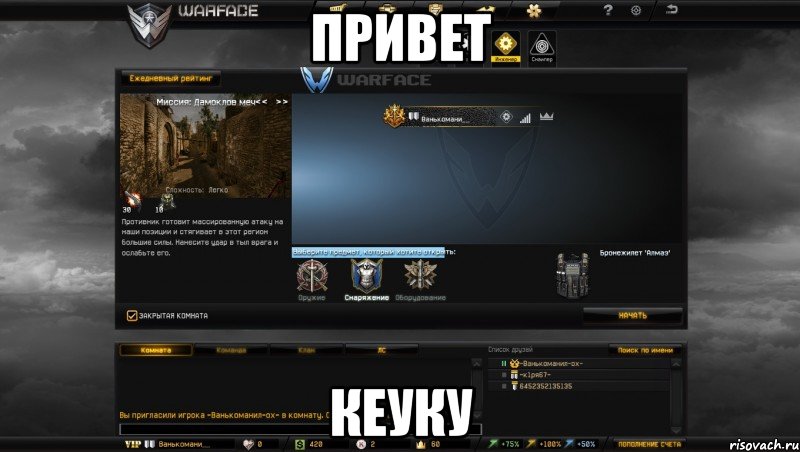 привет кеуку, Мем Мой аккаунт в Warface