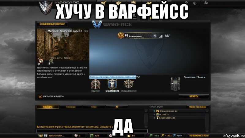 хучу в варфейсс да, Мем Мой аккаунт в Warface