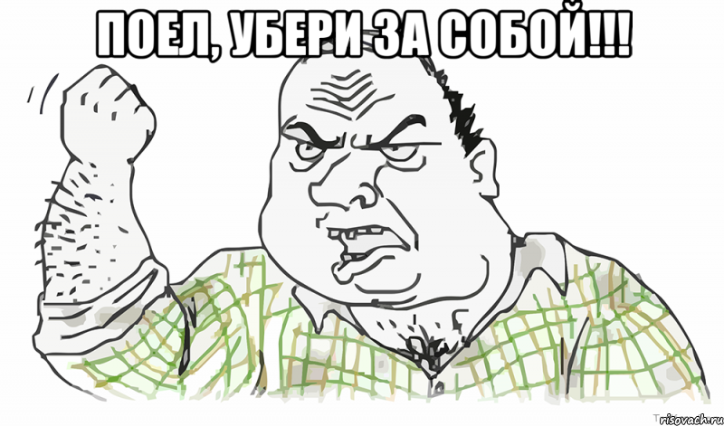 Поел, убери за собой!!! , Мем Будь мужиком