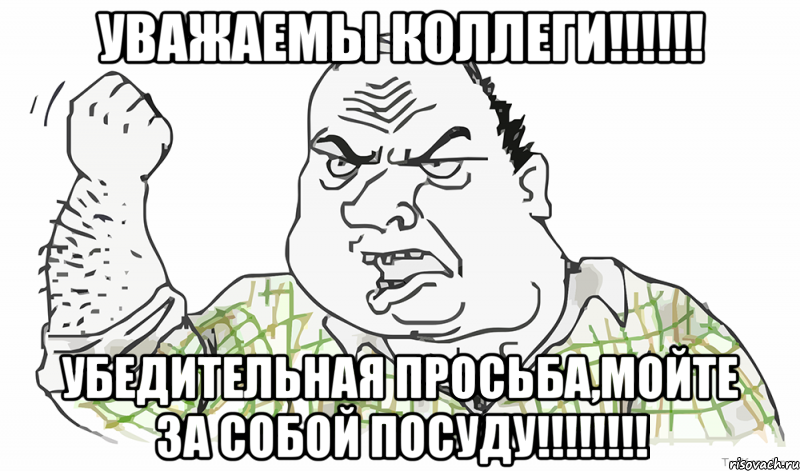 Уважаемы коллеги!!!!!! Убедительная просьба,МОЙТЕ за собой посуду!!!!!!!!