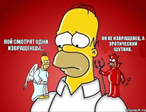 Яой смотрят одни извращенцы... Он не извращенец, а эротический шутник., Комикс Гомер (ангел и демон)