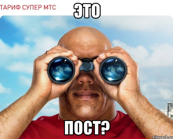 это пост?, Мем мтс