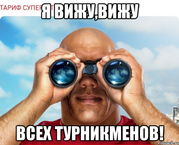 Я вижу,вижу Всех турникменов!