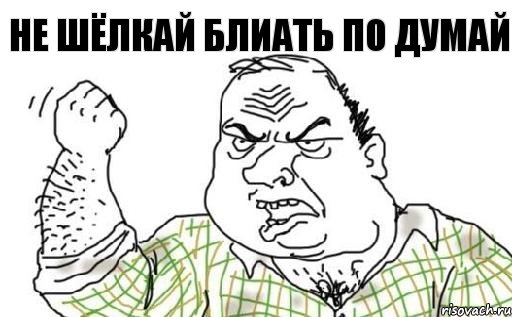 не шёлкай блиать по думай, Комикс Мужик блеать