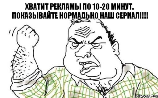 Хватит рекламы по 10-20 минут. Показывайте нормально НАШ сериал!!!, Комикс Мужик блеать