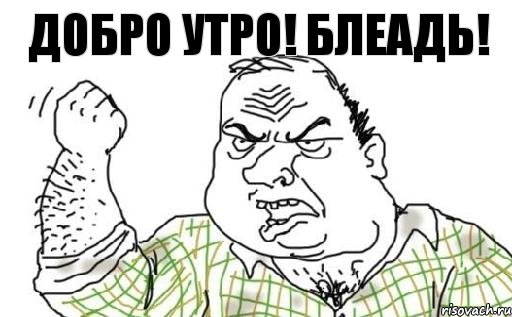 Добро утро! Блеадь!, Комикс Мужик блеать