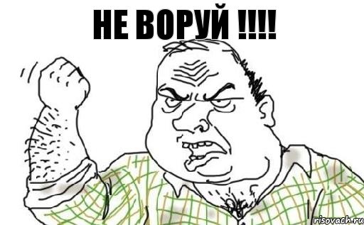 НЕ ВОРУЙ !!!, Комикс Мужик блеать