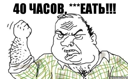 40 часов, ***еать!!!, Комикс Мужик блеать