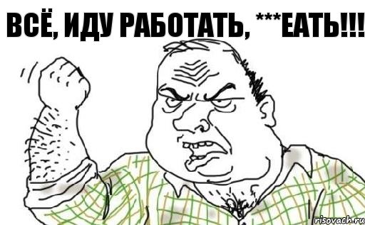 Всё, иду работать, ***еать!!!, Комикс Мужик блеать