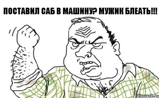 Поставил саб в машину? Мужик блеать!!!, Комикс Мужик блеать