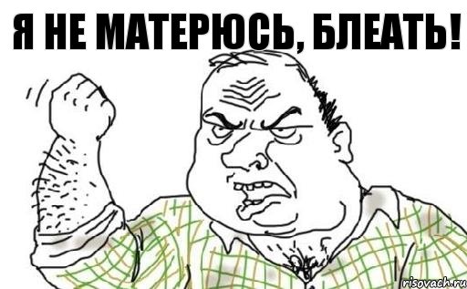 Я не матерюсь, блеать!, Комикс Мужик блеать