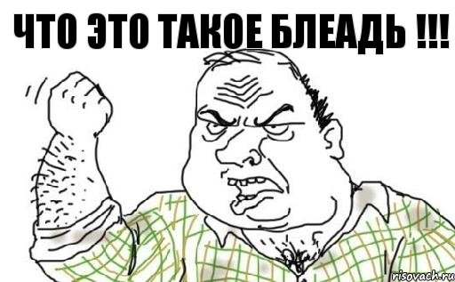 что это такое БЛЕАДЬ !!!, Комикс Мужик блеать