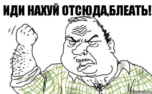 Иди нахуй отсюда,Блеать!, Комикс Мужик блеать