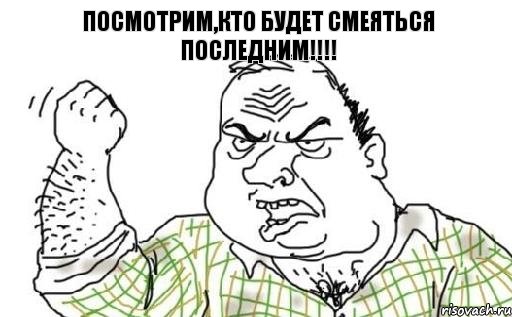 Посмотрим,кто будет смеяться последним!!!!, Комикс Мужик блеать