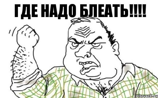 ГДЕ НАДО БЛЕАТЬ!!!!, Комикс Мужик блеать