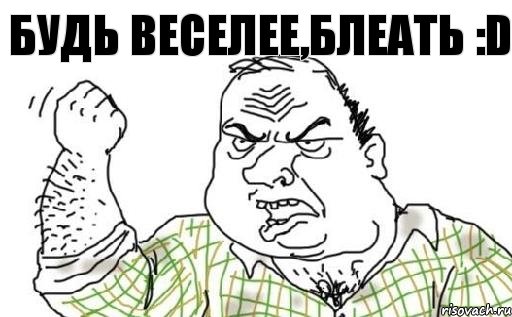 БУДЬ ВЕСЕЛЕЕ,БЛЕАТЬ :D, Комикс Мужик блеать