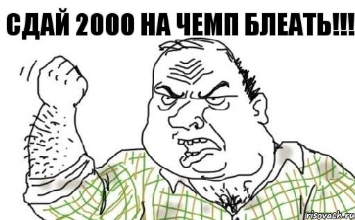 сдай 2000 на чемп блеать!!!, Комикс Мужик блеать