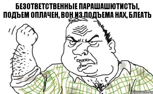 Безответственные парашашютисты, подъем оплачен, вон из подъема нах, блеать, Комикс Мужик блеать