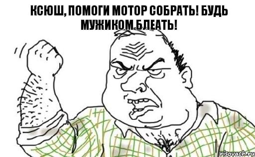 Ксюш, помоги мотор собрать! Будь мужиком блеать!, Комикс Мужик блеать