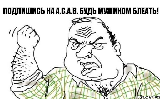 подпишись на A.C.A.B. будь мужиком блеать!, Комикс Мужик блеать