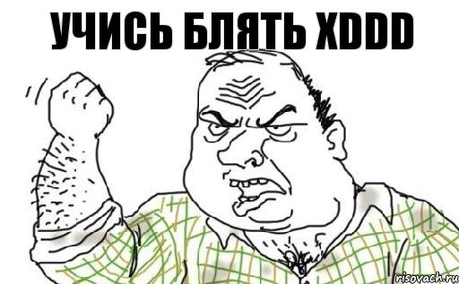 Учись БЛЯТЬ xDDD, Комикс Мужик блеать