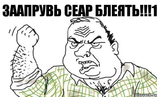 Заапрувь сеар блеять!!!1, Комикс Мужик блеать