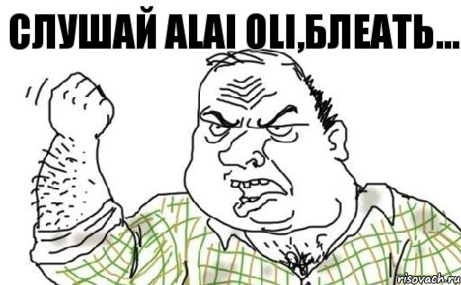 Слушай Alai Oli,блеать..., Комикс Мужик блеать