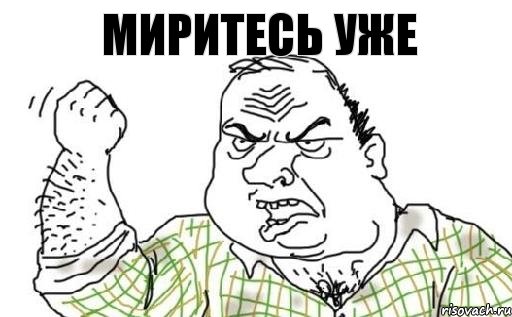 Миритесь уже, Комикс Мужик блеать