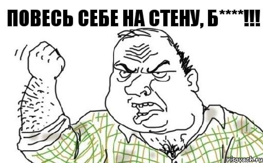 Повесь себе на стену, б****!!!, Комикс Мужик блеать