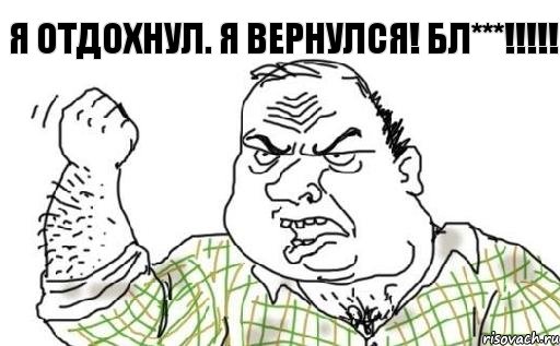 Я отдохнул. Я вернулся! Бл***!!!!!, Комикс Мужик блеать