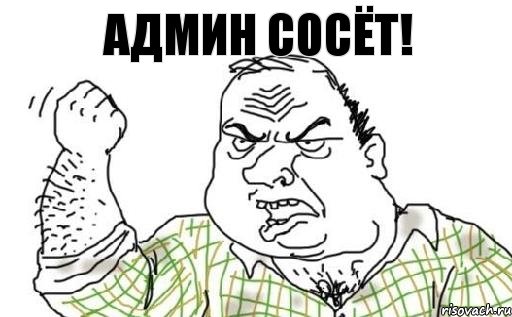 АДМИН СОСЁТ!, Комикс Мужик блеать