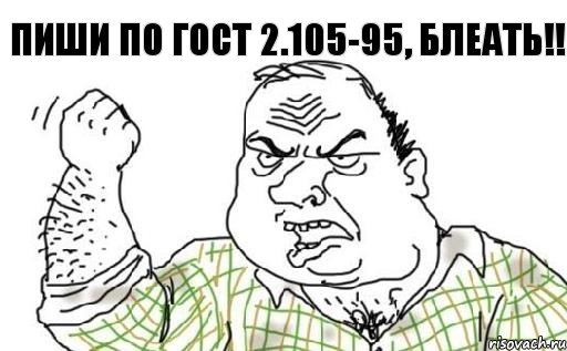 Пиши по ГОСТ 2.105-95, БЛЕАТЬ!!, Комикс Мужик блеать