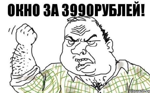 окно за 3990рублей!, Комикс Мужик блеать