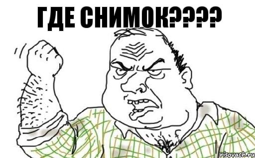 Где снимок????, Комикс Мужик блеать