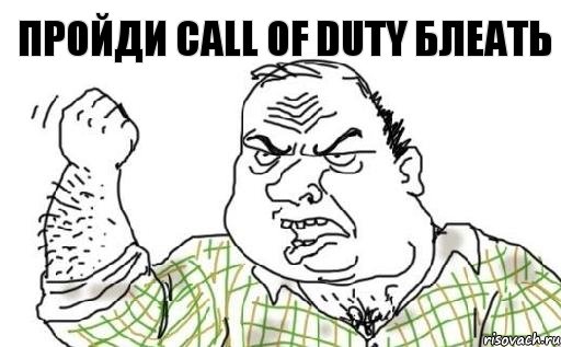 ПРОЙДИ CALL OF DUTY БЛЕАТЬ, Комикс Мужик блеать