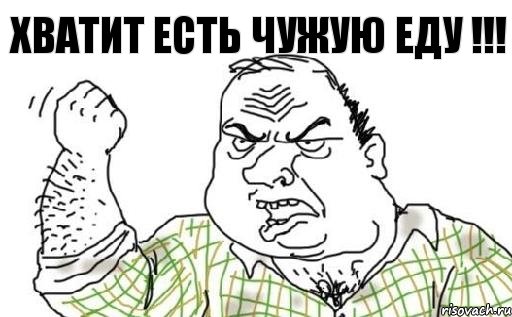 Хватит есть чужую еду !!!, Комикс Мужик блеать