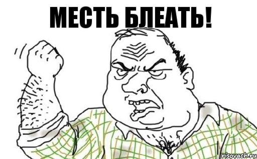 Месть блеать!, Комикс Мужик блеать